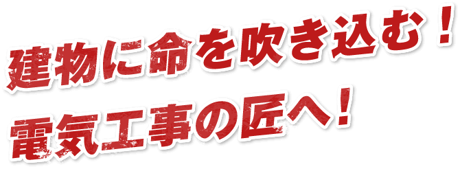 建物に命を吹き込む!電気工事の匠へ!